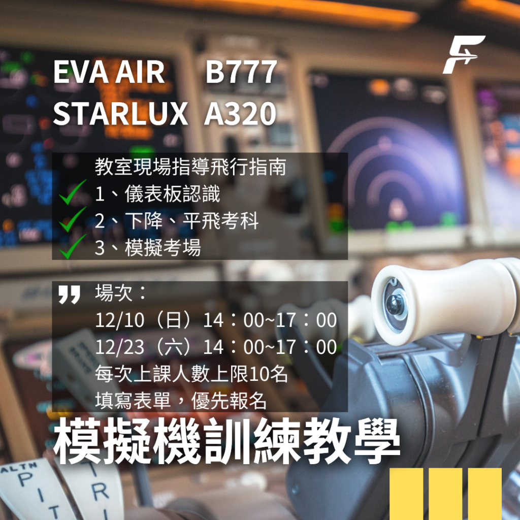 模擬機訓練課程