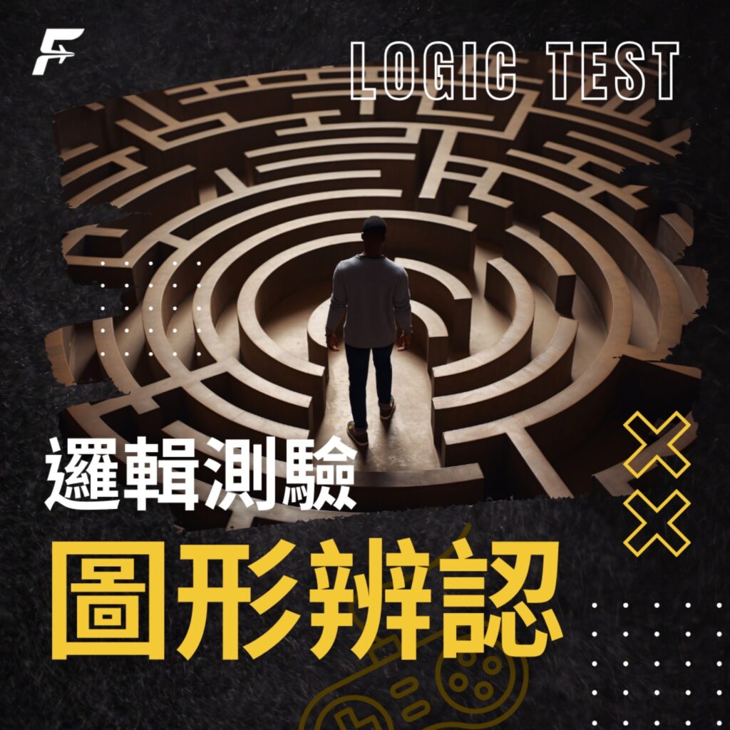 邏輯測驗-圖形辨別